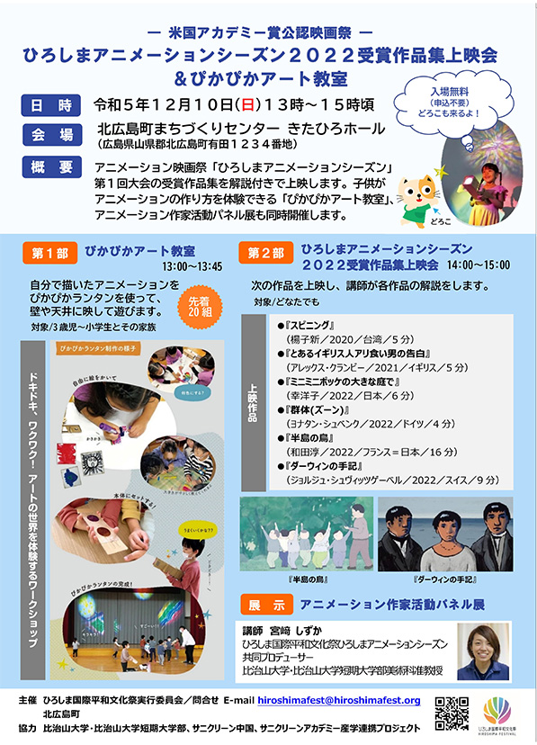 ひろしまアニメーションシーズン2022受賞作品集上映会＆ぴかぴかアート教室