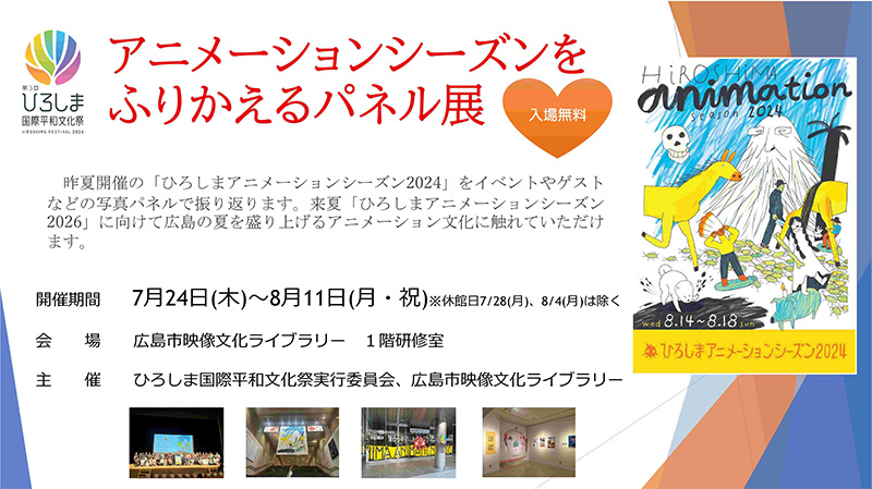 アニメーションシーズンをふりかえるパネル展