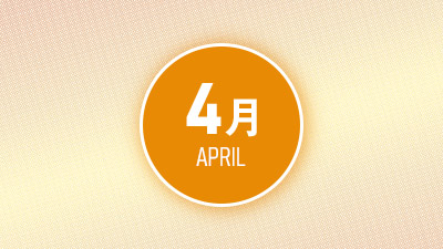 連携イベント紹介4月