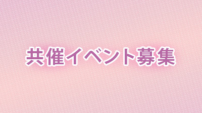 共催イベント募集