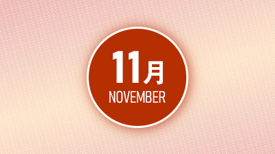 連携イベント紹介11月
