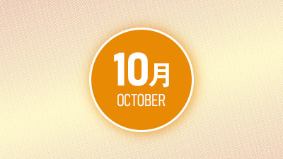 コラボイベント紹介10月