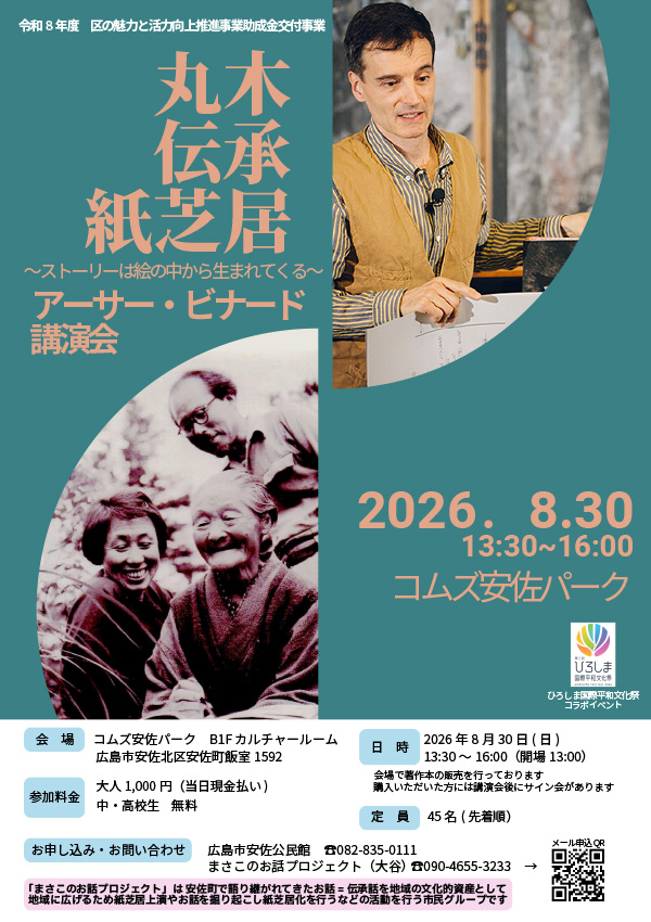 丸木伝承紙芝居～ストーリーは絵の中から生まれてくる～ アーサー・ビナード講演会