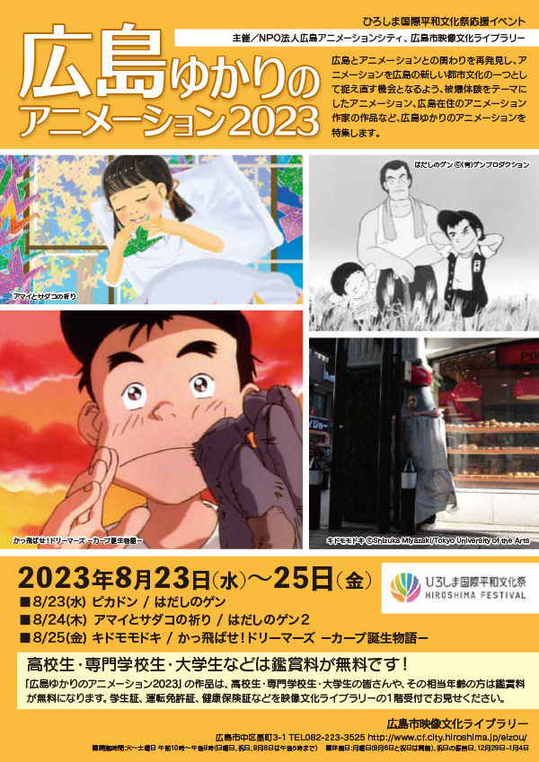 広島ゆかりのアニメーション2023上映会チラシ