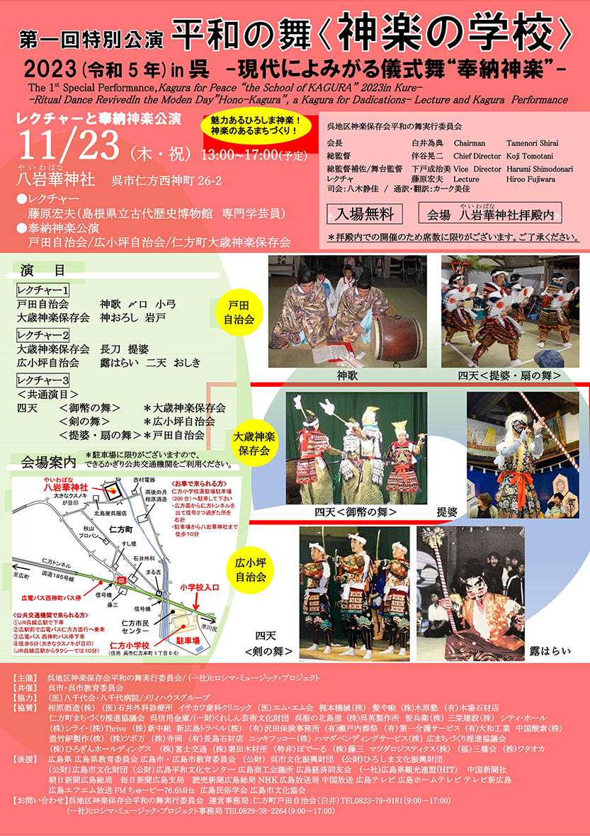 第一回特別公演　平和の舞＜神楽の学校2023(令和5年)in呉＞チラシ