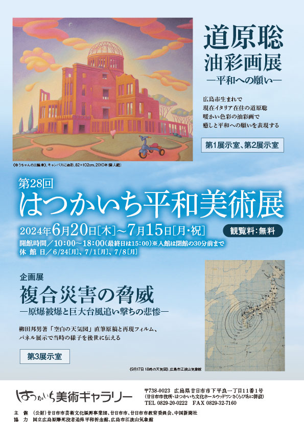 第28回はつかいち平和美術展