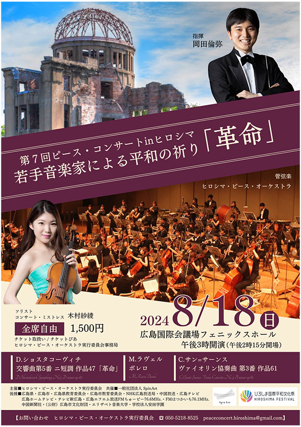 第7回ピース・コンサートinヒロシマ～若手音楽家による平和の祈り～【革命】
