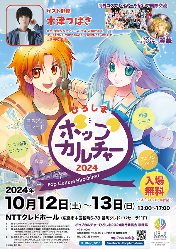 ポップカルチャーひろしま２０２４