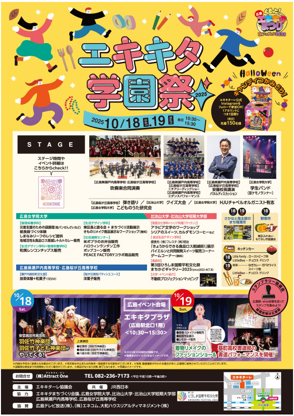 エキキタ学園祭2025