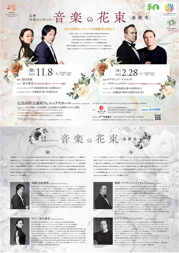 音楽の花束～広響名曲コンサート～春、秋、冬　チラシ