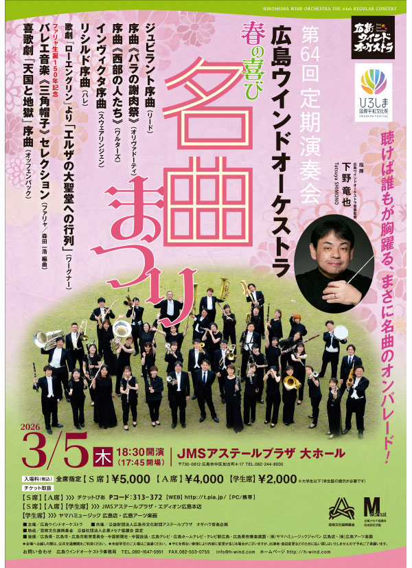 広島ウインドオーケストラ第64回定期演奏会～春の喜び―名曲まつり～　チラシ