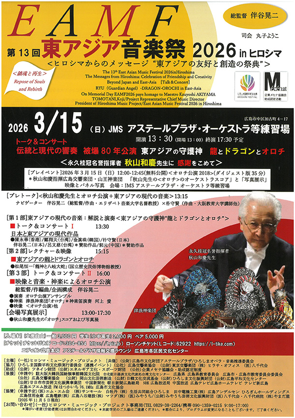第13回東アジア音楽祭2026 inヒロシマ＜ヒロシマからのメッセージ“ 東アジアの友好と創造の祭典”＞　チラシ