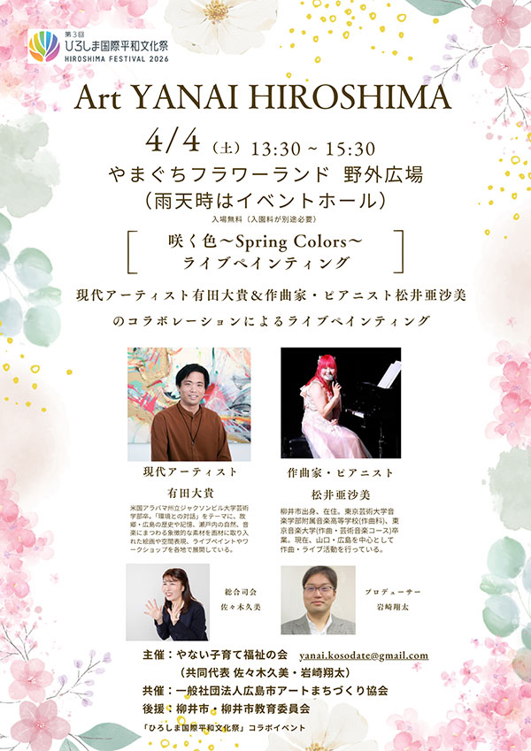 Art　YANAI　HIROSHIMA　咲く色ライブペインティング　チラシ