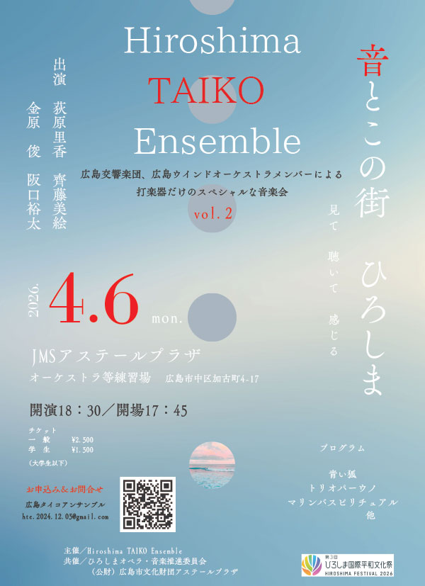 第13回東アジア音楽祭2026 inヒロシマ＜ヒロシマからのメッセージ“ 東アジアの友好と創造の祭典”＞　チラシ