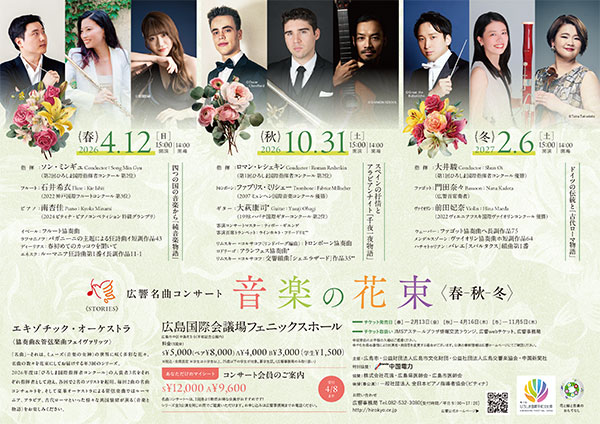 音楽の花束（春-秋-冬）～広響名曲コンサート～　チラシ