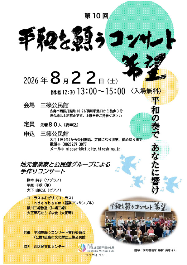 第10回 平和を願うコンサート～希望～　チラシ