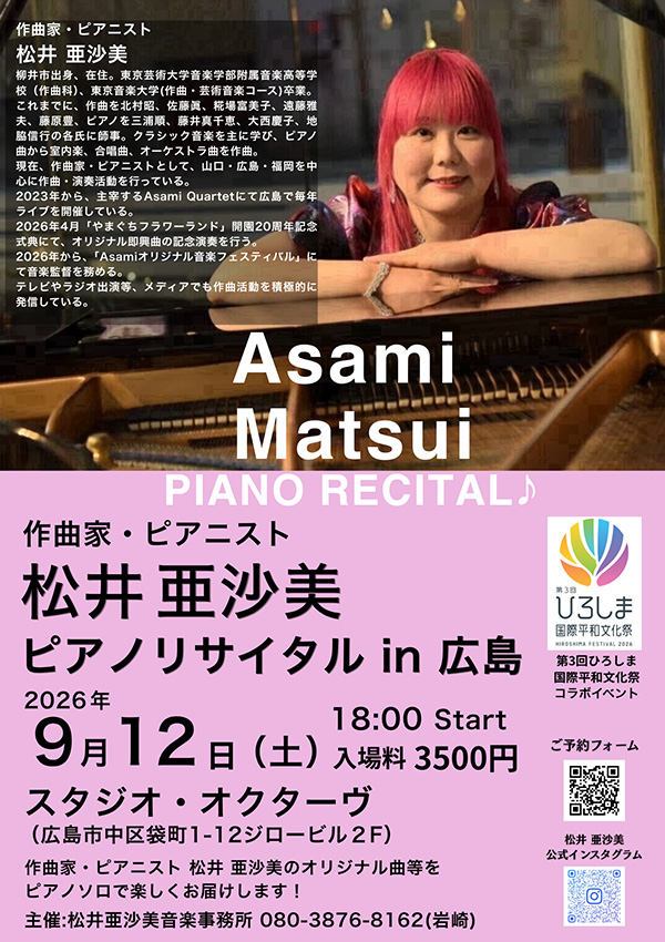 作曲家・ピアニスト 松井亜沙美 ピアノリサイタルin広島