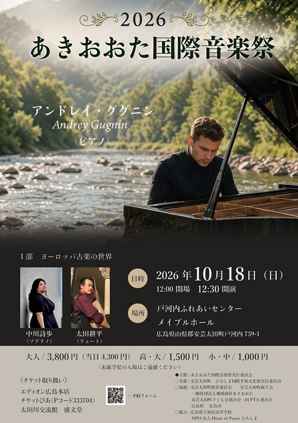 あきおおた国際音楽祭２０２６