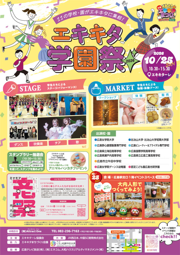 エキキタ学園祭２０２６