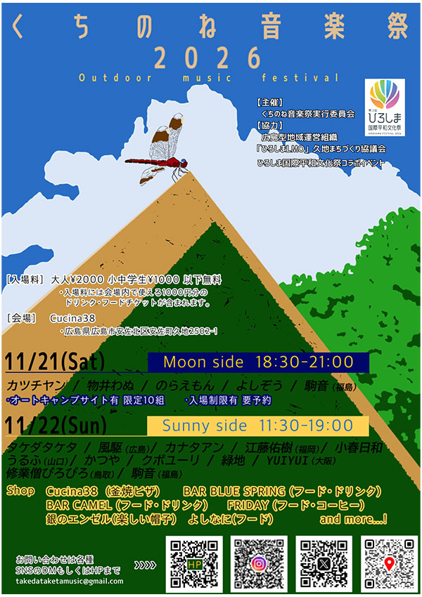くちのね音楽祭