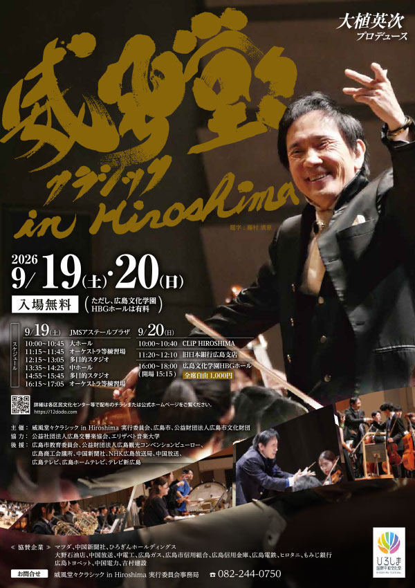 威風堂々クラシック in Hiroshima 2026