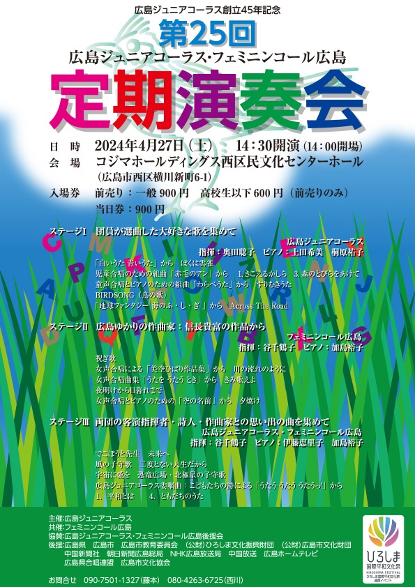 広島ジュニアコーラス創立４５年記念 第25回広島ジュニアコーラス・フェミニンコール広島 定期演奏会チラシ