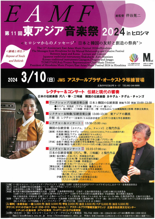 第11回東アジア音楽祭2024inヒロシマ＜ヒロシマからのメッセージ“日本と韓国の友好と創造の祭典”＞チラシ