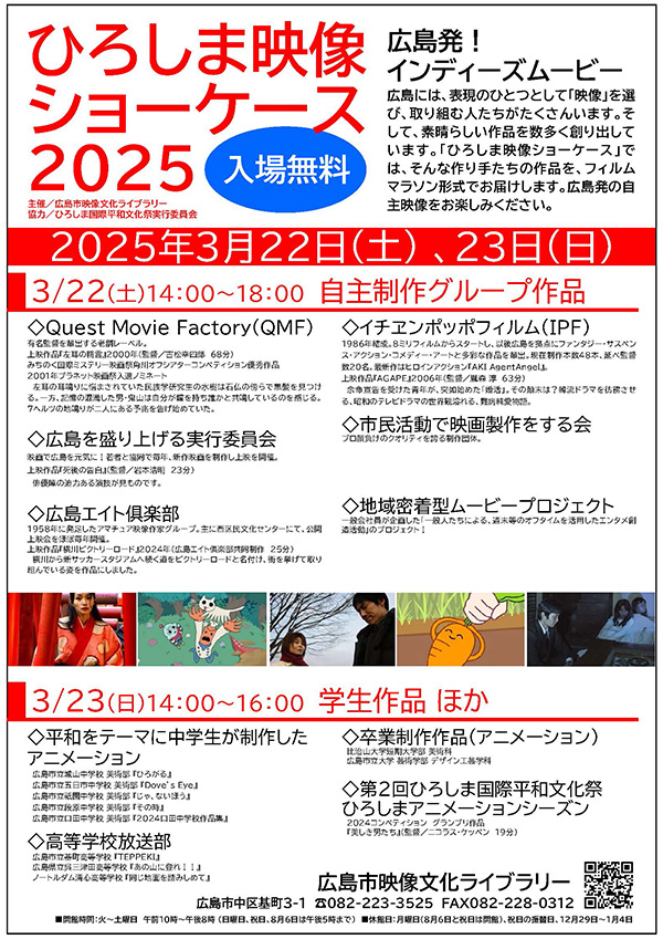 ひろしま映像ショーケース2025　広島発！インディーズムービーチラシ