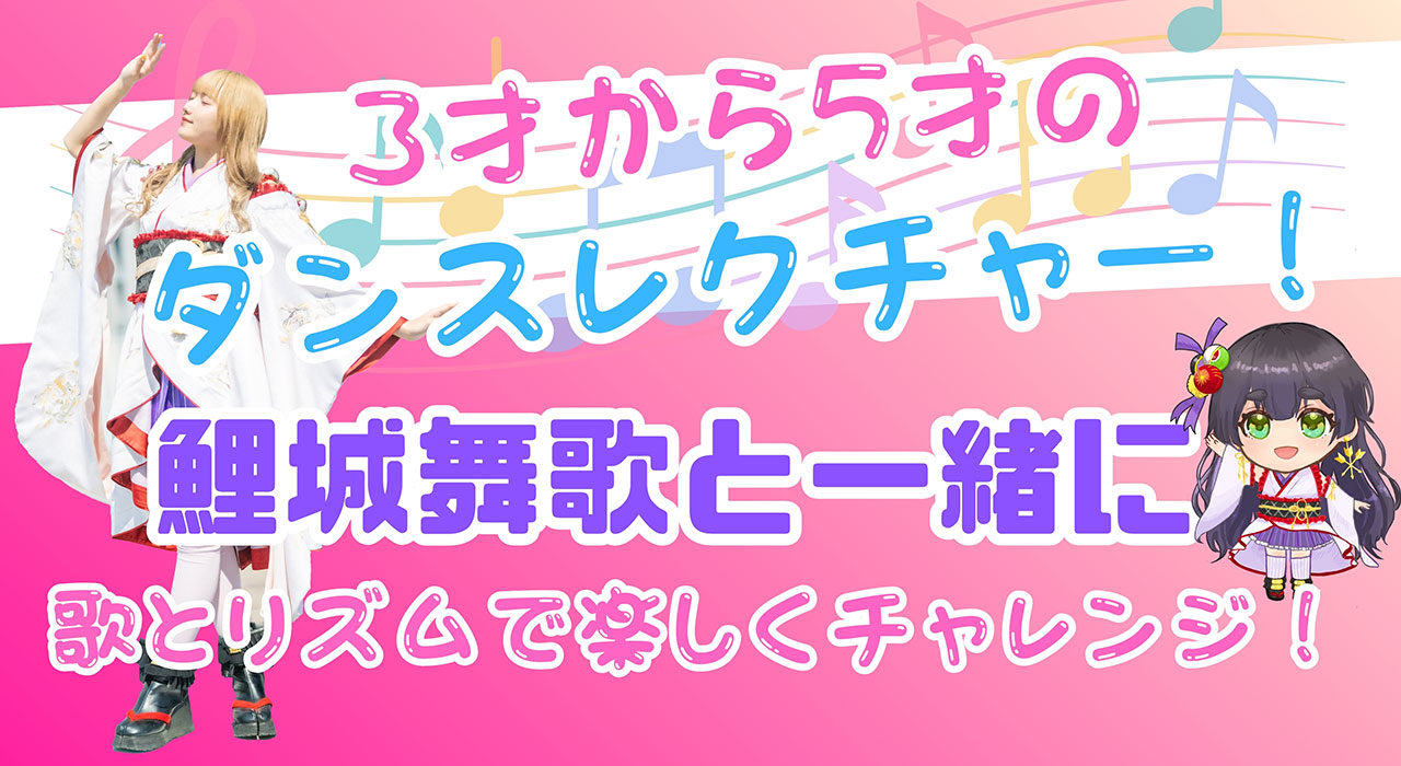 ダンスレクチャー　鯉城舞歌と一緒に