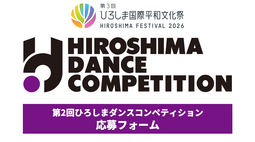 ひろしまダンスコンペティション  応募フォーム