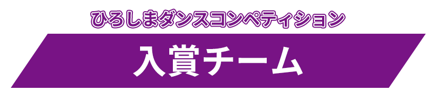 ひろしまダンスコンペティション入賞チーム