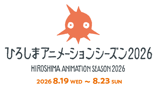 【ひろしまアニメーションシーズン2026】開催決定！