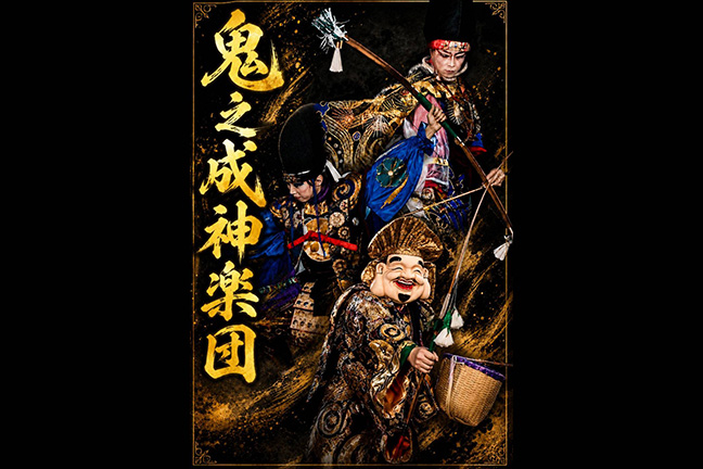 鬼之成神楽団