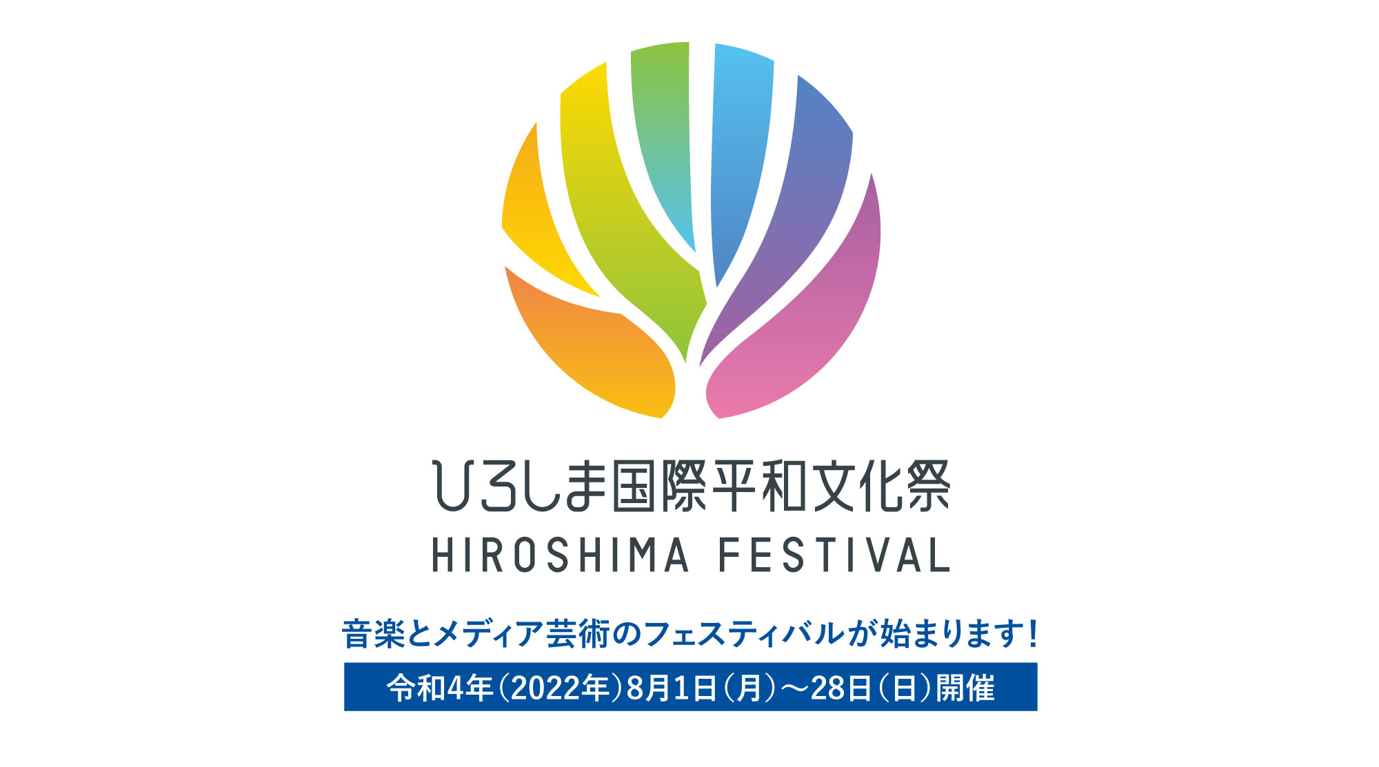 ひろしま国際平和文化祭 HIROSHIMA FESTIVAL