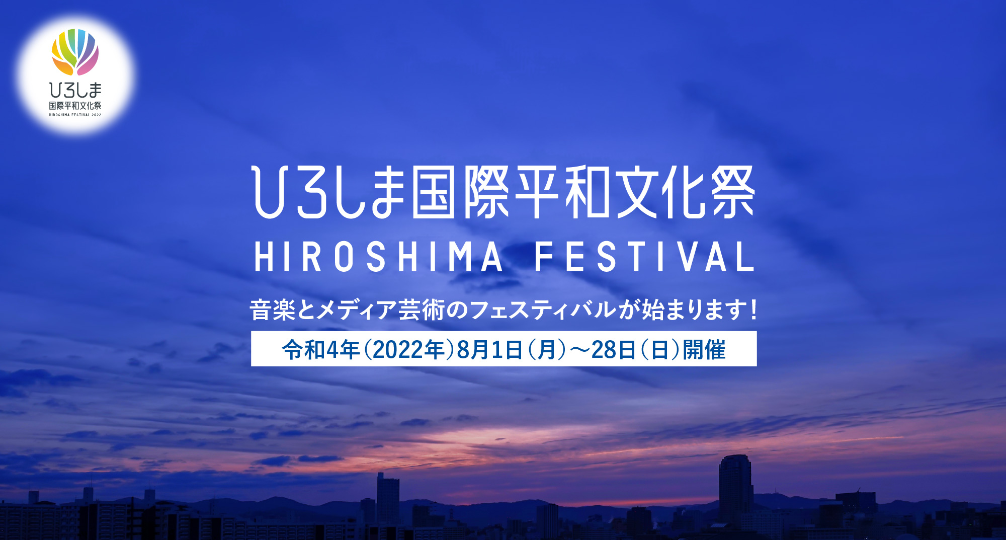 ひろしま国際平和文化祭 HIROSHIMA FESTIVAL