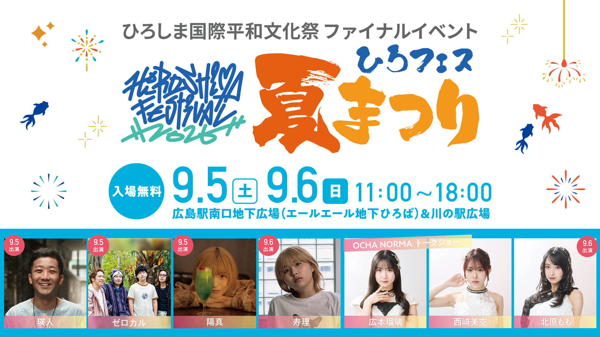 ひろフェス夏まつり