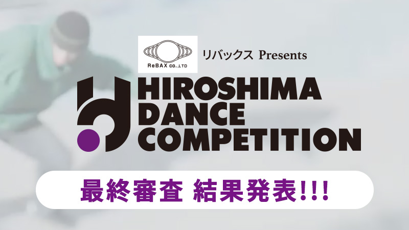 ひろしまダンスコンペティション