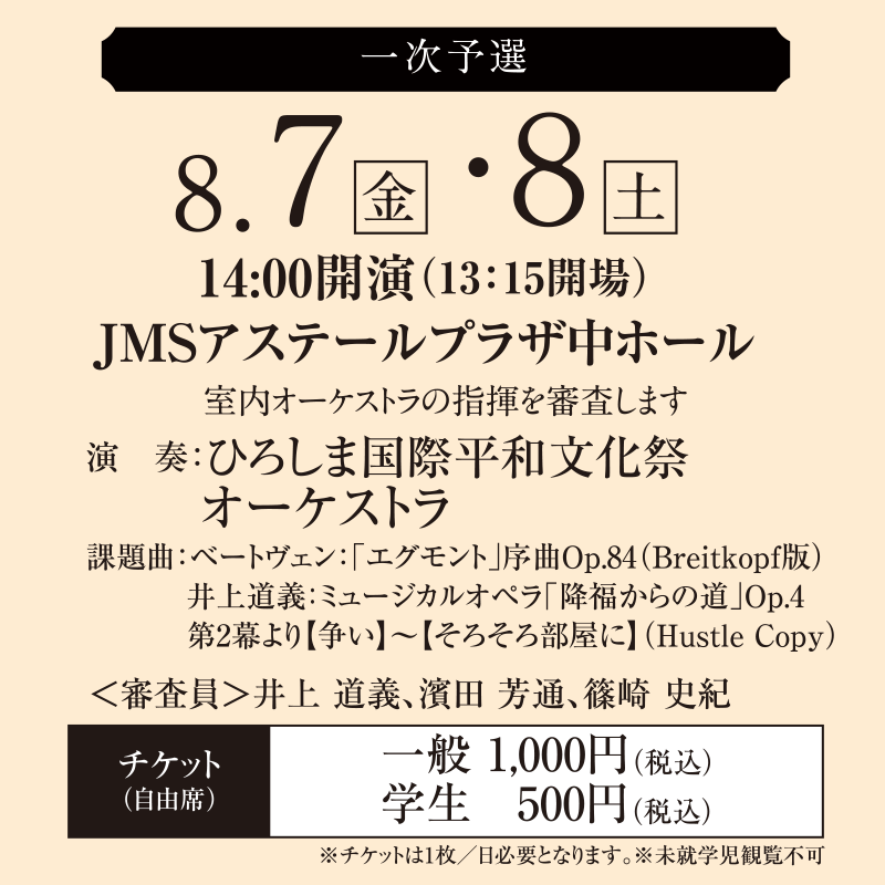 【一次予選】8月7日(金)、8日（土）