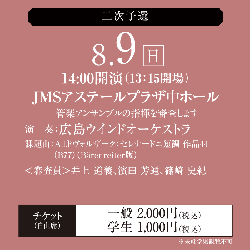 【二次予選】8月9日(日)