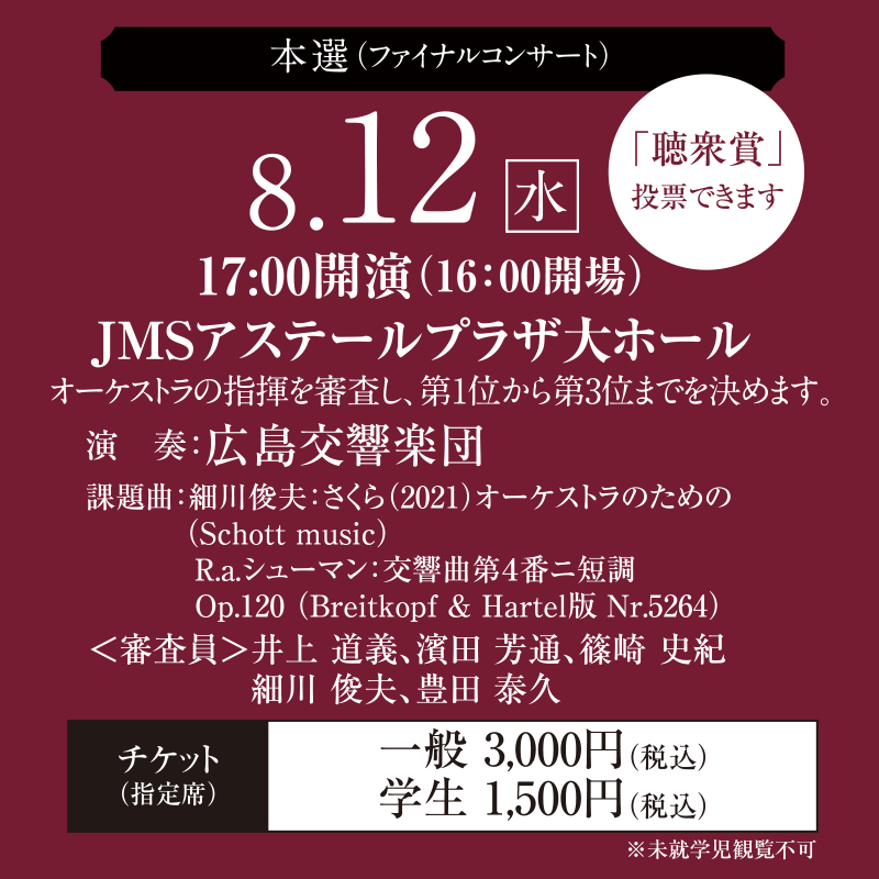 【本選】8月12日(水)