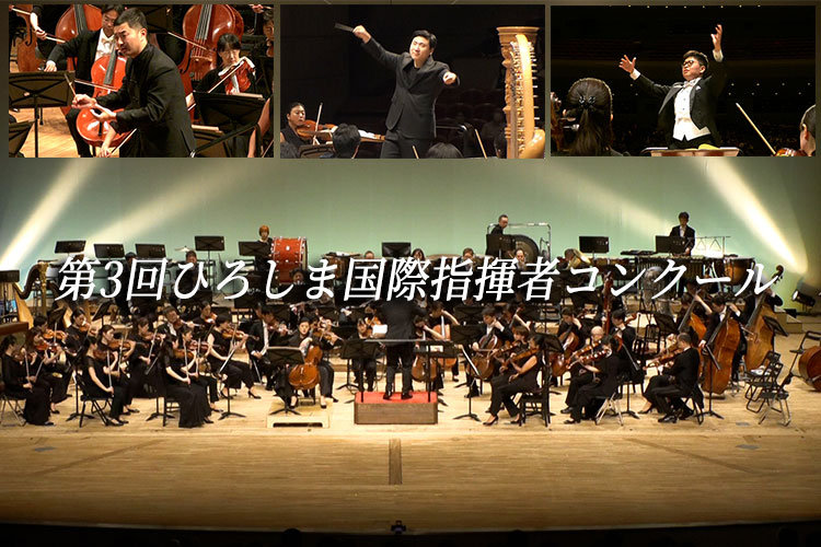 第3回ひろしま国際指揮者コンクール