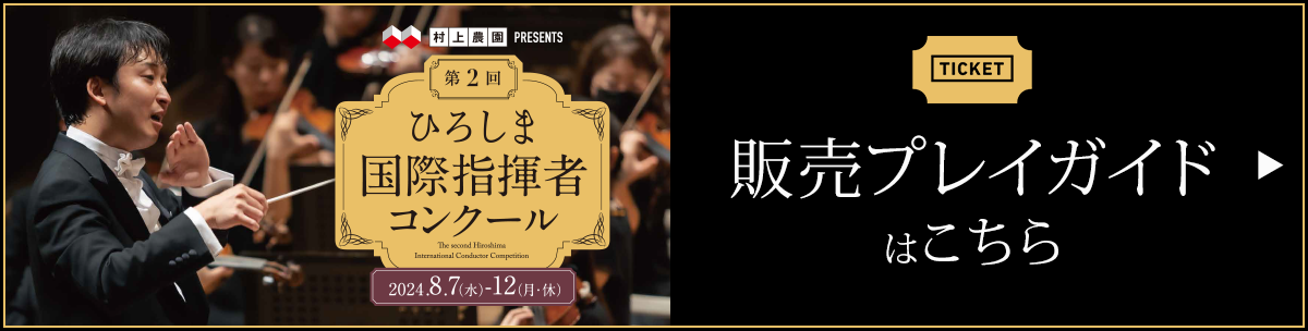 村上農園PRESENTS　第２回ひろしま国際指揮者コンクール　チケットプレイガイド