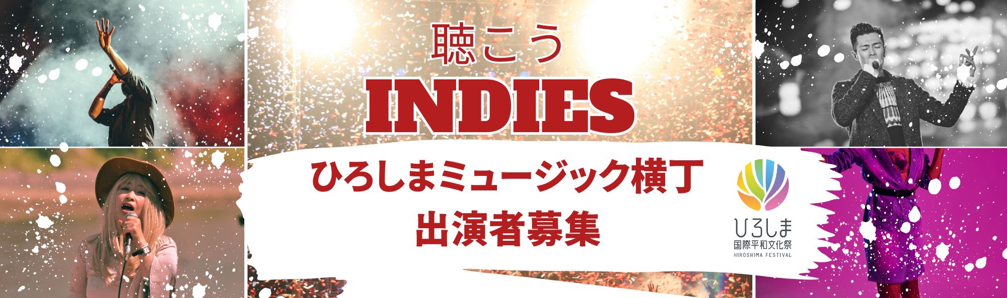 街かどフェスティバル特別企画「聴こう！インディーズ 〜ひろしまミュージック横丁〜」出演者公募