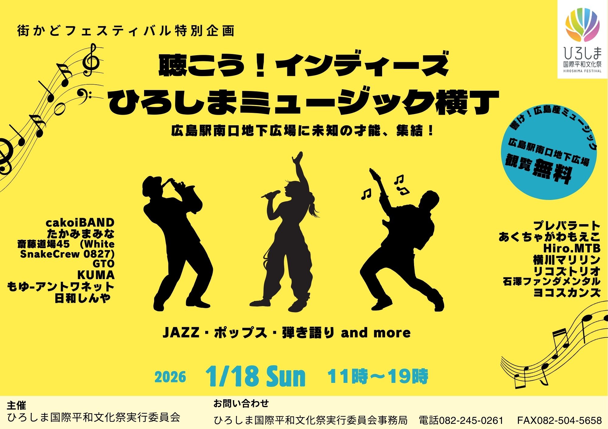 街かどフェスティバル特別企画「聴こう！インディーズ 〜ひろしまミュージック横丁〜」開催