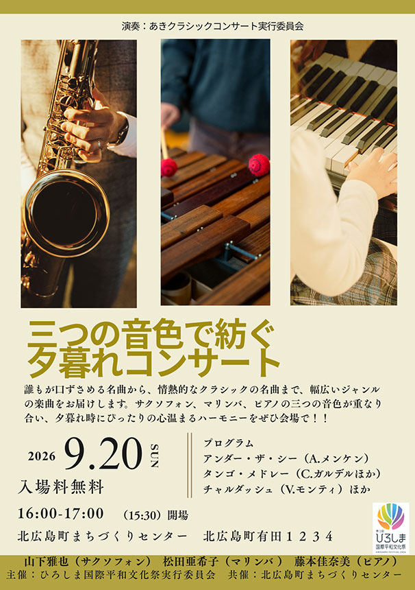 三つの音色で紡ぐ夕暮れコンサート