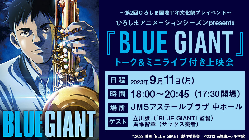 『BLUE GIANT』上映会